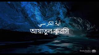 Ayatul Kursi  Abdul Basit  Bangla [upl. by Hsemar]