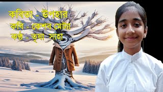 উপহার  Upohar by Keshab Metya  Trisha Saha Recitation  Chotoder Bangla Kobita  Bengali Rhymes [upl. by Madea472]