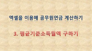 엑셀을 이용해 공무원연금 계산하기3 평균기준소득월액 구하기 [upl. by Mohandis]