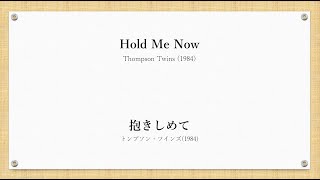 Hold Me Now lyrics 抱きしめて（和訳） [upl. by Asilana]