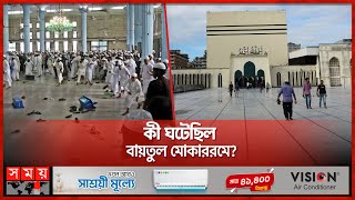 বায়তুল মোকাররমে সংঘর্ষের নেপথ্যে কী  Baitul Mukarram  National Mosque  Dhaka News  Somoy TV [upl. by Rolecnahc]