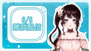 【雑談】梅雨のおはやう配信【Vtuber】 [upl. by Akiaki353]