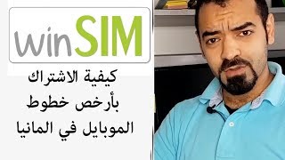 شراء خط ون سيم سليمان  Suliman Winsim premiumsim simde handyvertragde [upl. by Nojed756]