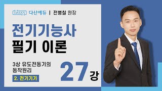 202524년 전기기능사 필기 이론  27강 3상 유도전동기의 동작원리 [upl. by Nattirb]