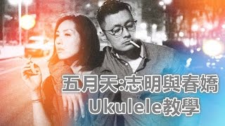 25 阿fa Ukulele教學 五月天 志明與春嬌電影春嬌救志明主題曲 [upl. by Aileno]