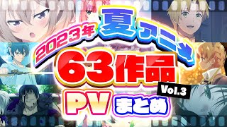 【夏アニメ2023】63作品PV紹介まとめ【2023年6月更新版】 [upl. by Blackman]