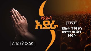 የጸሎት አደራ  የቀጥታ ስርጭት 11042016 ዓም  Hope Channel Ethiopia [upl. by Brita]