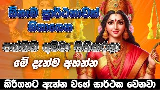 පත්තිනි මෑණියන් සිහි කරගෙන අහන්න 🌷🙏 paththini amma sethkawi paththinimaniyo paththini mantra [upl. by Giusto]