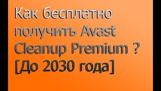 Как бесплатно получить Avast Cleanup Premium До 2030 года [upl. by Roede]