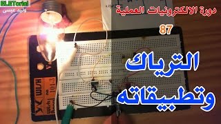 دورة الالكترونيات العملية  87 الترياك وتطبيقاته العملية  دائرة ديمر Dimmer [upl. by Huey]