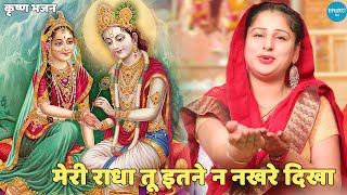 कृष्ण भजन  मेरी राधा तू इतने न नखरे दिखा  O Meri radha tu itne naa nakhre dikha [upl. by Ettenuahs]