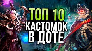 ТОП 10 ЛУЧШИХ КАСТОМОК DOTA 2 2019 [upl. by Ellah]