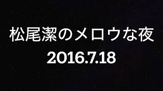 松尾潔のメロウな夜 2016年7月18日 1971年、1972年、 1973年 RampB No1ヒット特集 [upl. by Esydnac]