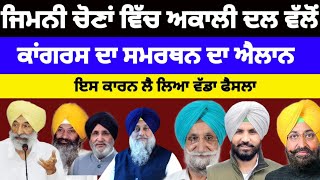 Congress ਦੇ ਹੱਕ ਵਿੱਚ ਸਮਰਥਨ ਦਾ shiromani akali dal ਵੱਲੋਂ ਜਿਮਨੀ ਚੋਣਾਂ ਵਿੱਚ ਵੱਡਾ ਐਲਾਨ congress [upl. by Nahtanohj]