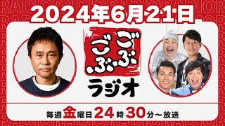 62  ごぶごぶラジオ 2024621【浜田雅功ダウンタウン､井本貴史ライセンス､どりあんず堤太輝･平井俊輔、ゲラゲラ星人】 [upl. by Torp]