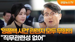 명품백 사건 관련자 모두 무혐의…quot직무관련성 없어quot  연합뉴스TV YonhapnewsTV [upl. by Ettennyl]