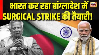 Breaking News बांग्लादेश में Surgical Strike की तैयारी  India Vs Bangladesh  PM Modi Latest News [upl. by Rann537]