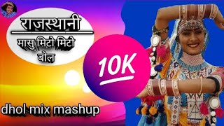 राजस्थानी mashup  masu mito ra mito bol dabal kis gal pa de gyo  sanatani ankit 2 rj  viral [upl. by Irrehc]