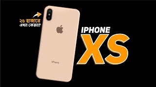 iPhone XS Review  ২৫ হাজারে এখন কিনবেন [upl. by Steinway]