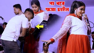 পা ধরে ক্ষমা চাইল গানের মাঝে দেখুন  শিল্পী শাহিন সিকদার  আঞ্চলিক গান  Singer Sonia HD [upl. by Nemracledairam478]