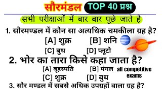 सौरमंडल TOP 40 प्रश्नgeneral knowledgegk questions and answersgk questions [upl. by Nelan153]