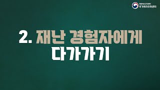 재난 대응 인력 의사소통 교육  2 재난 경험자에게 다가가기 [upl. by Oznarol]