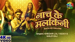 Khesari Lal new teaser Song Nach ke malkiniya [upl. by Argyres]