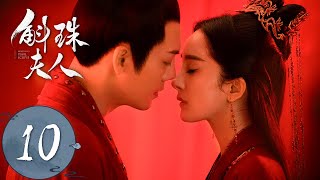 ENG SUB【斛珠夫人 Novoland Pearl Eclipse】EP10 方鉴明恢复身份（杨幂、陈伟霆） [upl. by Adnahsal]