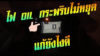 nmax ไฟ oil กระพริบ วิธีแก้ สำหรับคนไม่รู้ [upl. by Raye]