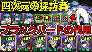 【四次元の探訪者】カイト×ミストバーンで攻略！編成難易度低め【パズドラ】 [upl. by Feodora]