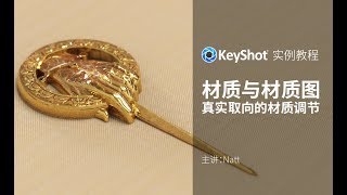 KeyShot7 产品渲染实例教程：利用材质图进行金属材质的高级调节 by Natt 无字幕 [upl. by Fallon]