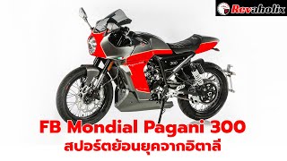 FB Mondial Pagani 300 สปอร์ตย้อนยุคจากอิตาลี  Revaholix [upl. by Hamaso]