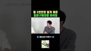 일본구매대행 온라인 창업으로 순수익 200만원 달성해줬던 마케팅 방법 [upl. by Adiehsar]