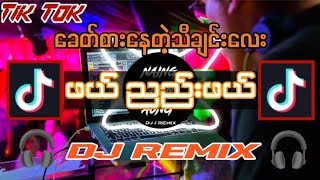 ဖယ်  Dj Remix Version  Dj Naing Khant Aung Remix myanmar dj remix 20232024 [upl. by Laehcym]