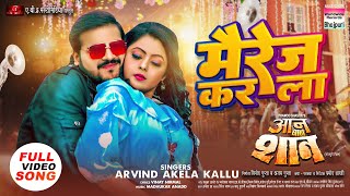 FULL VIDEO  Marriage Kar La  Arvind Akela Kallu Kajal Yadav  Bhojpuri Movie Song 2023 [upl. by Fran658]