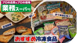 【業務スーパー】おすすめ冷凍食品購入品紹介【冷凍食品・居酒屋】 [upl. by Anivlac]