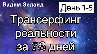 Трансерфинг реальности за 78 дней День 1 5 Вадим Зеланд [upl. by Nyral]