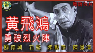 《粵語長片》黃飛鴻勇破烈火陣 1970 ｜關德興｜石堅｜陳觀泰｜陳鳳清｜導演：羅熾  香港電影  香港粵語電影  粵語 kungfu 功夫 [upl. by Koss290]