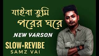 যাইবা তুমি পরের ঘরে  Jaiba tumi porer gore  SlowRevibe Song samz vai 🌺 [upl. by Rebor]