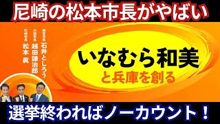 【尼崎市長の松本市長がやばい】いなむら和美と兵庫を創ろうとした 「生活に困った人がどこに一番相談に行けるか？それは共産党じゃないでしょうか」兵庫県知事選 [upl. by Art272]