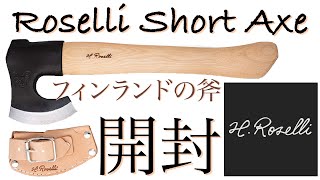 フィンランドの斧が届きました【Roselli short handle】 [upl. by Towrey]