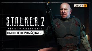 STALKER 2 Heart of Chernobyl ☢ Stream 10  Вышли патчи продолжаем сюжет [upl. by Divan918]