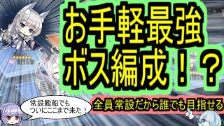 【初心者向け】２０２４年、ボス編成の決定版！？ついに常設もここまで来たか！【アズールレーンazur lane碧蓝航线】 [upl. by Crawford76]