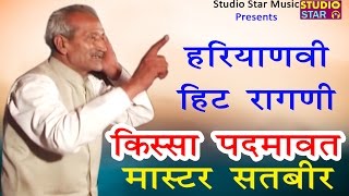 Master Satbir Hit Ragni  Hey Mai Margi  Haryanvi Ragni 2017  Kissa Padmavat [upl. by Marbut535]