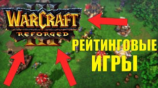 КАК ИГРАТЬ НА РЕЙТИНГ В WARCRAFT REFORGED В 2023  ГДЕ Я ИГРАЮ В SURVIVAL CHAOS НА РЕЙТИНГ [upl. by Parrisch]