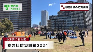 奏の杜防災訓練2024習志野News♪24313② [upl. by Soma]