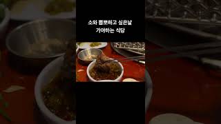 원효대사 해골물처럼 먹으면 되는 전설의 고기  우설 한우맛집 초원 용산맛집 [upl. by Neiviv]