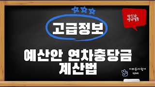 중요정보 예산시 연차충당금 계산방법 초보소장 초보경리 입주단지 주목 아파트엑셀예산안 상가엑셀예산안 백선애강사 [upl. by Farley]