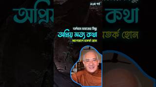 কিছু অপ্রিয় সত্য কথা  Some Hard Truths of Life  ytshortsvideo [upl. by Korman]