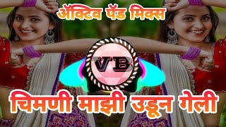 चिमणी माझी उडून गेली ll chimani maji udun geli ll ॲक्टीव्ह पॅड मिक्स ll active pad mix ll dj remix l [upl. by Rellek]